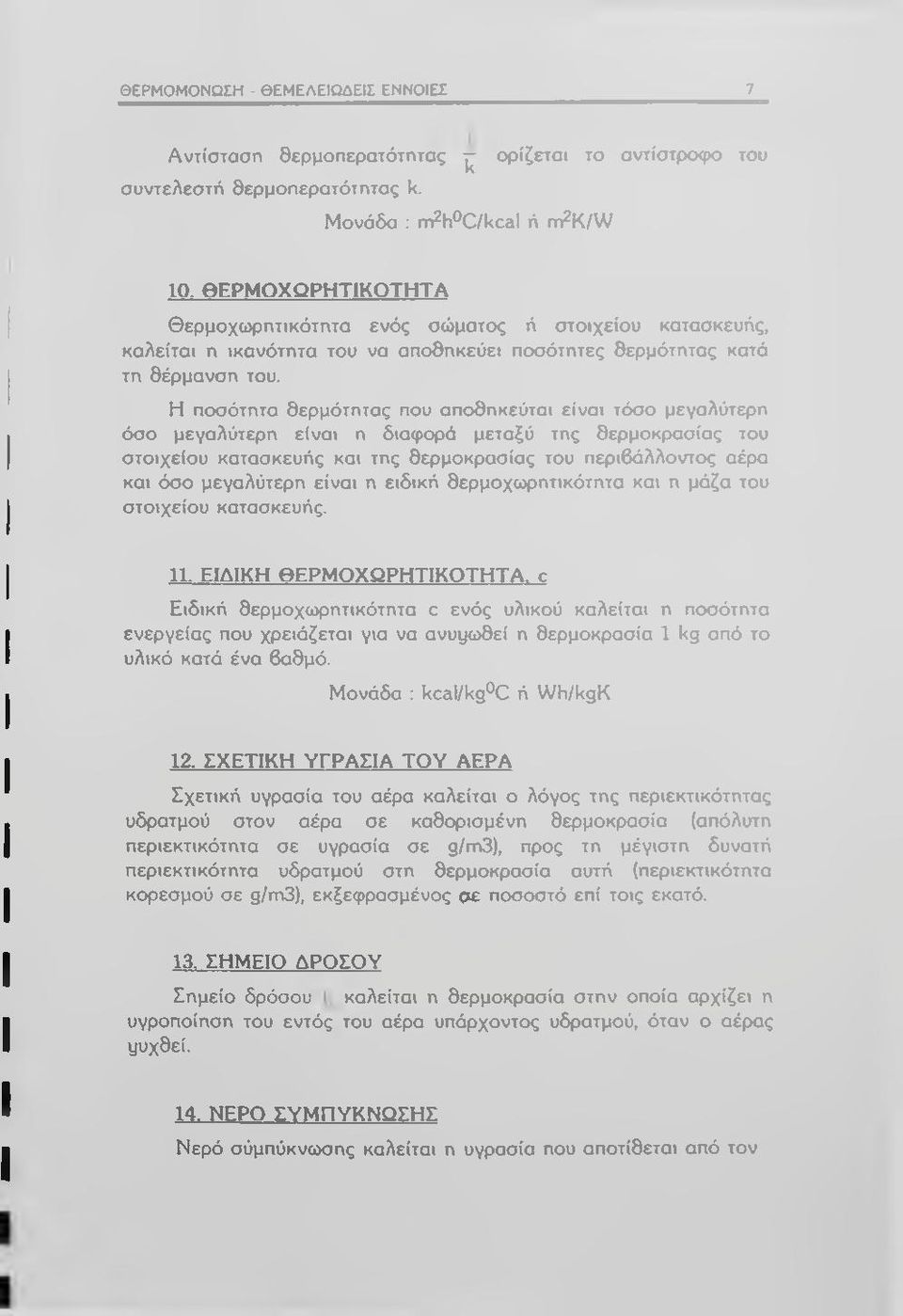 Η ποσότητα θερμότητας που αποθηκεύται είναι τόσο μεγαλύτερη όσο μεγαλύτερη είναι η διαφορά μεταξύ της θερμοκρασίας του στοιχείου κατασκευής και της θερμοκρασίας του περιβάλλοντος αέρα και όσο