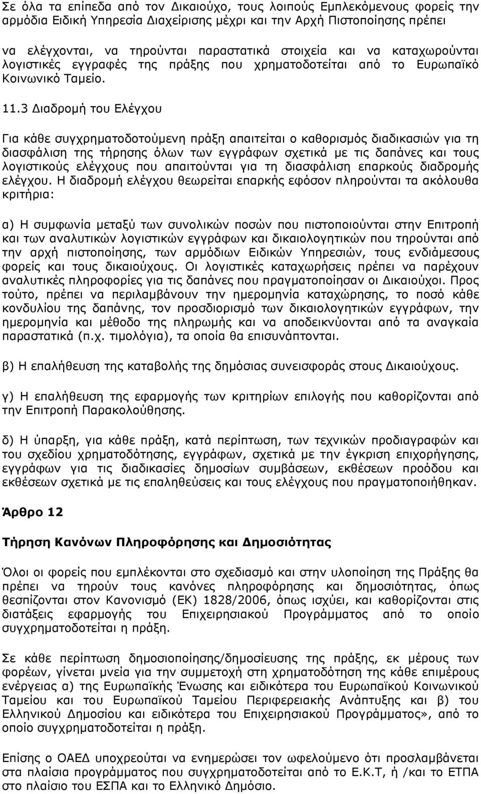 3 Διαδρομή του Ελέγχου Για κάθε συγχρηματοδοτούμενη πράξη απαιτείται ο καθορισμός διαδικασιών για τη διασφάλιση της τήρησης όλων των εγγράφων σχετικά με τις δαπάνες και τους λογιστικούς ελέγχους που