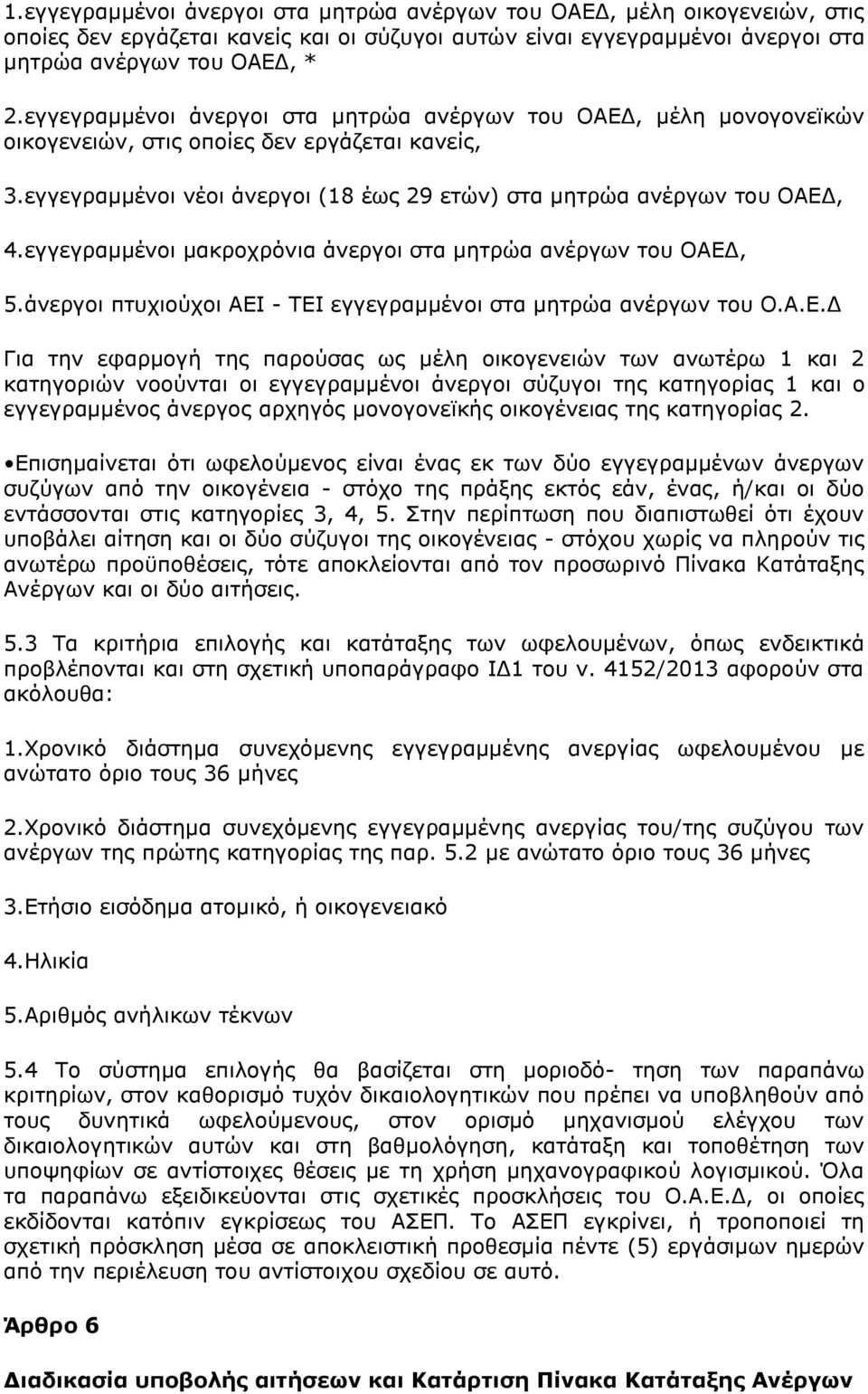 εγγεγραμμένοι μακροχρόνια άνεργοι στα μητρώα ανέργων του ΟΑΕΔ