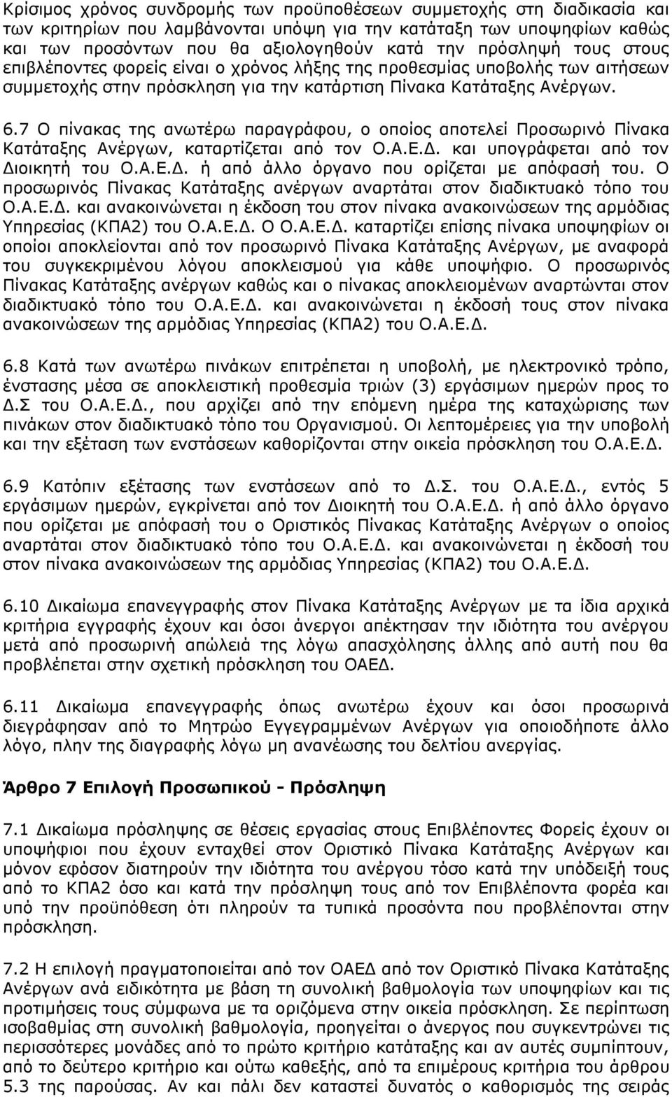 7 Ο πίνακας της ανωτέρω παραγράφου, ο οποίος αποτελεί Προσωρινό Πίνακα Κατάταξης Ανέργων, καταρτίζεται από τον Ο.Α.Ε.Δ. και υπογράφεται από τον Διοικητή του Ο.Α.Ε.Δ. ή από άλλο όργανο που ορίζεται με απόφασή του.