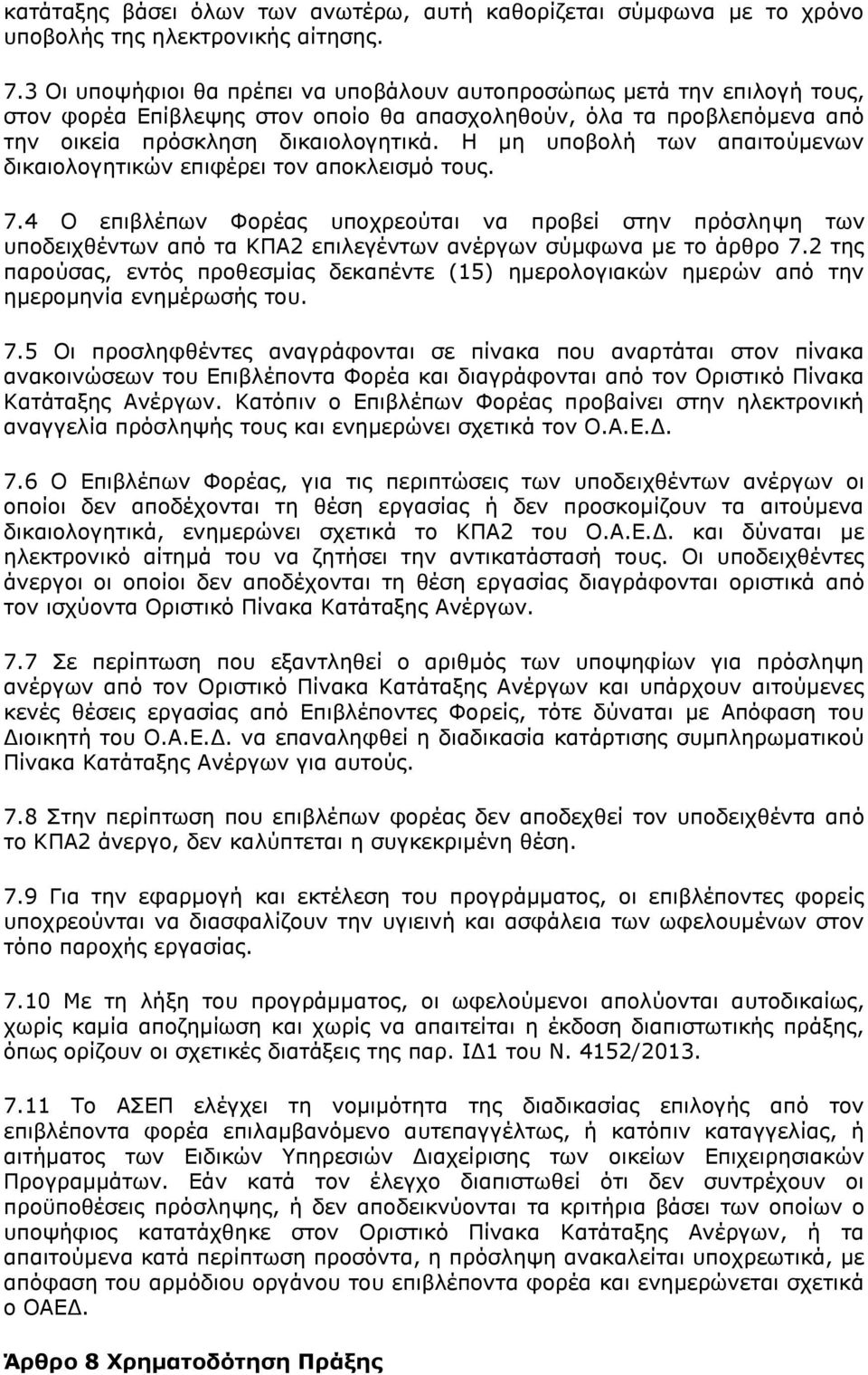 Η μη υποβολή των απαιτούμενων δικαιολογητικών επιφέρει τον αποκλεισμό τους. 7.