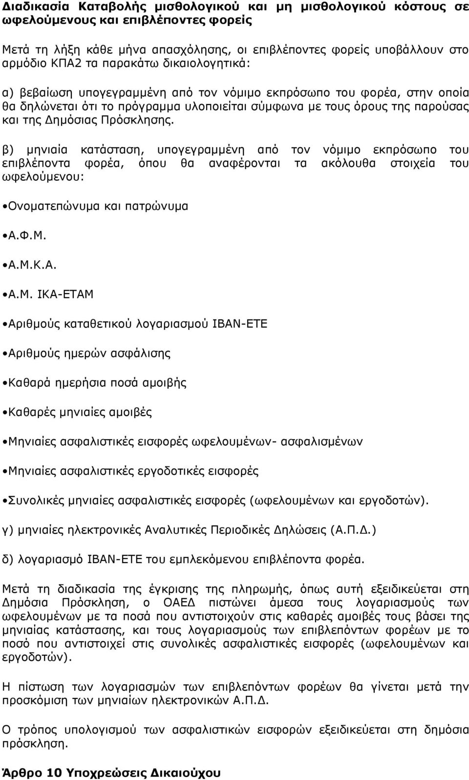 Πρόσκλησης. β) μηνιαία κατάσταση, υπογεγραμμένη από τον νόμιμο εκπρόσωπο του επιβλέποντα φορέα, όπου θα αναφέρονται τα ακόλουθα στοιχεία του ωφελούμενου: Ονοματεπώνυμα και πατρώνυμα Α.Φ.Μ.