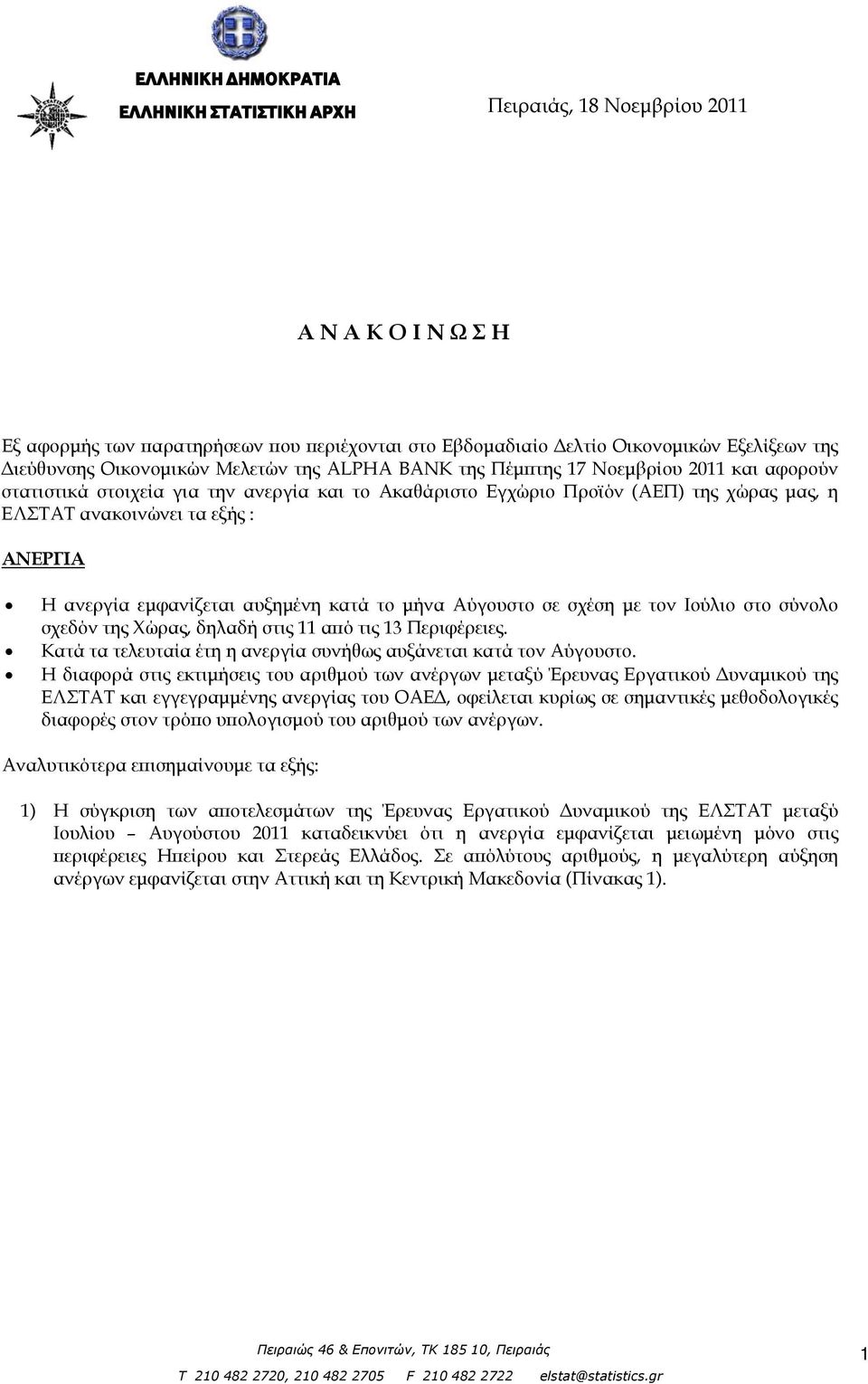 ΑΝΕΡΓΙΑ Η ανεργία εμφανίζεται αυξημένη κατά το μήνα Αύγουστο σε σχέση με τον Ιούλιο στο σύνολο σχεδόν της Χώρας, δηλαδή στις 11 από τις 13 Περιφέρειες.