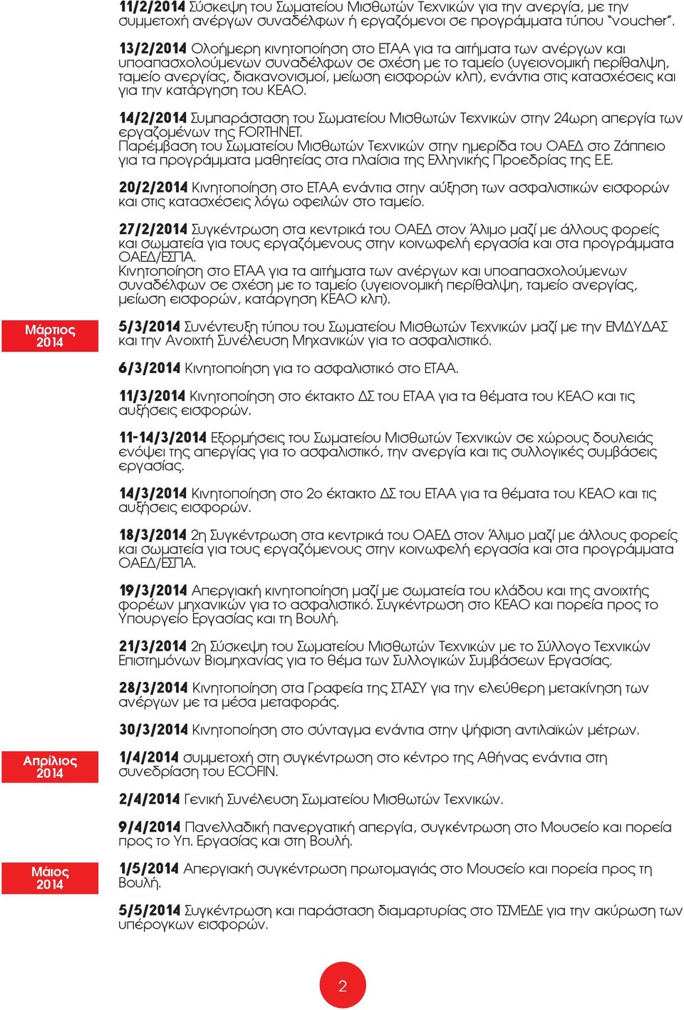 ενάντια στις κατασχέσεις και για την κατάργηση του ΚΕΑΟ. 14/2/ Συμπαράσταση του Σωματείου Μισθωτών Τεχνικών στην 24ωρη απεργία των εργαζομένων της FORTHNET.
