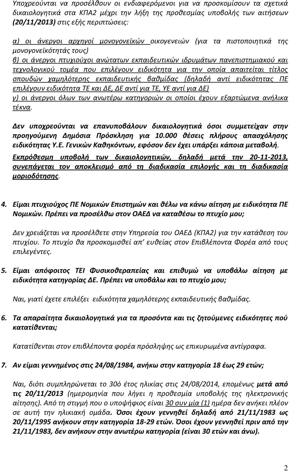 επιλζγουν ειδικότθτα για τθν οποία απαιτείται τίτλοσ ςπουδϊν χαμθλότερθσ εκπαιδευτικισ βακμίδασ (δθλαδι αντί ειδικότθτασ ΠΕ επιλζγουν ειδικότθτα ΤΕ και ΔΕ, ΔΕ αντί για ΤΕ, ΥΕ αντί για ΔΕ) γ) οι