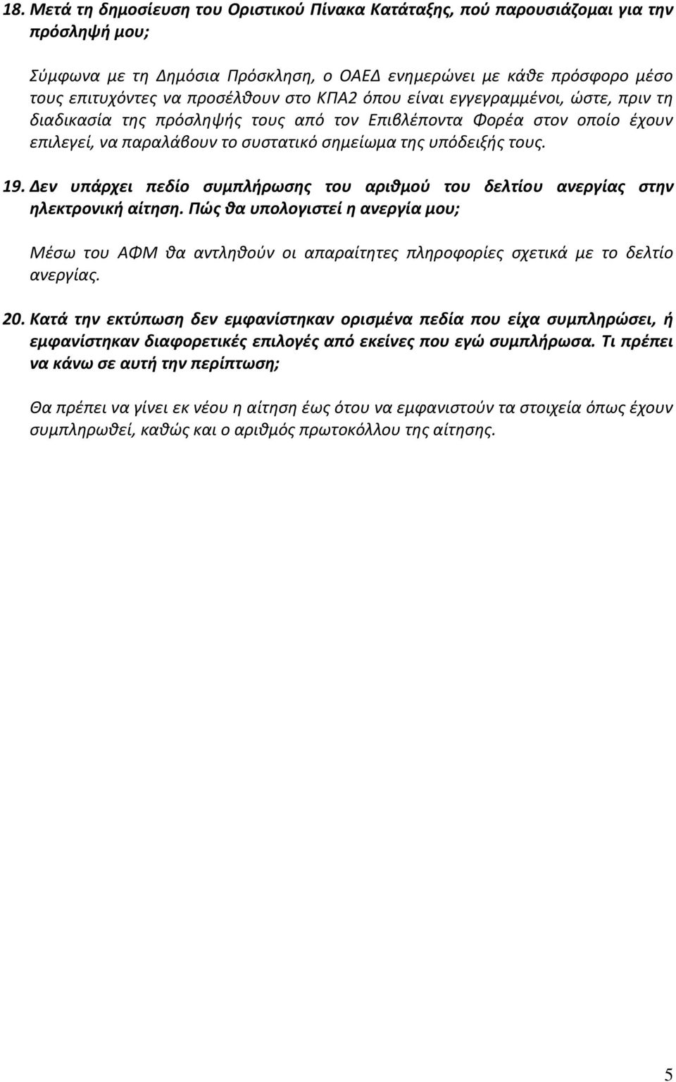 Δεν υπάρχει πεδίο ςυμπλιρωςθσ του αρικμοφ του δελτίου ανεργίασ ςτθν θλεκτρονικι αίτθςθ.