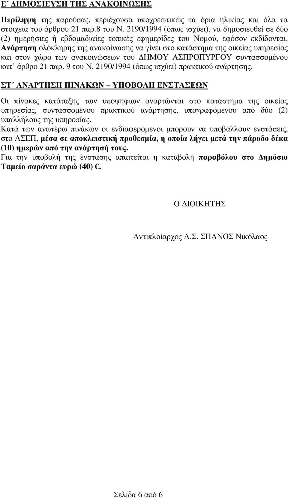 Ανάρτηση ολόκληρης της ανακοίνωσης να γίνει στο κατάστημα της οικείας υπηρεσίας και στον χώρο των ανακοινώσεων του ΔΗΜΟΥ ΑΣΠΡΟΠΥΡΓΟΥ συντασσομένου κατ άρθρο 21 παρ. 9 του Ν.