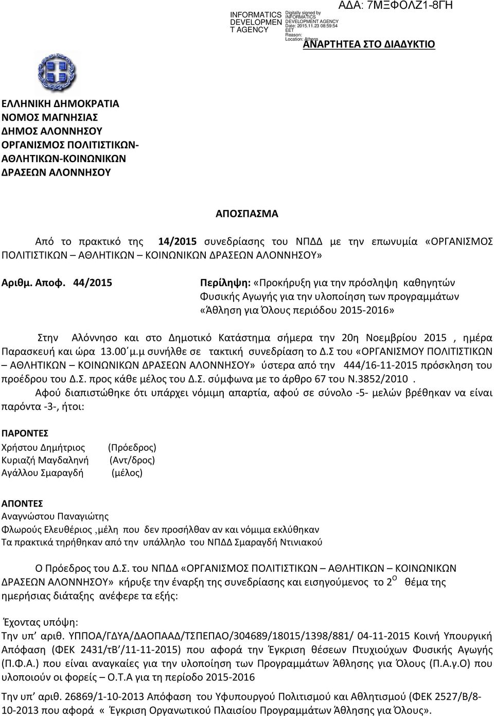 44/2015 Περίληψη: «Προκήρυξη για την πρόσληψη καθηγητών Φυσικής Αγωγής για την υλοποίηση των προγραμμάτων «Άθληση για Όλους περιόδου 2015-2016» Στην Αλόννησο και στο Δημοτικό Κατάστημα σήμερα την 20η