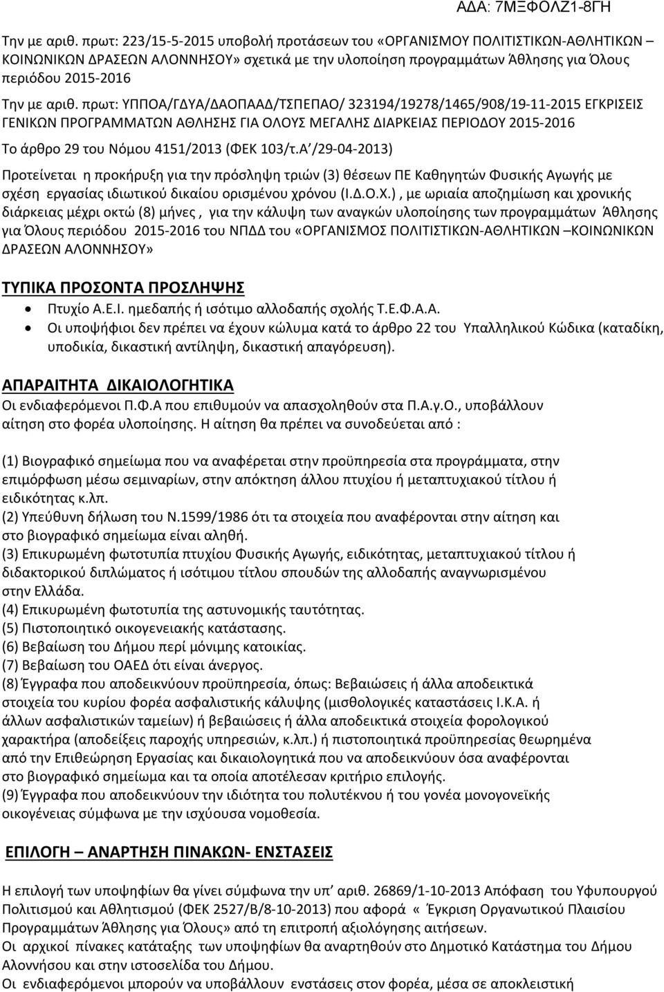 ΥΠΠΟΑ/ΓΔΥΑ/ΔΑΟΠΑΑΔ/ΤΣΠΕΠΑΟ/ 323194/19278/1465/908/19-11-2015 ΕΓΚΡΙΣΕΙΣ ΓΕΝΙΚΩΝ ΠΡΟΓΡΑΜΜΑΤΩΝ ΑΘΛΗΣΗΣ ΓΙΑ ΟΛΟΥΣ ΜΕΓΑΛΗΣ ΔΙΑΡΚΕΙΑΣ ΠΕΡΙΟΔΟΥ 2015-2016 Το άρθρο 29 του Νόμου 4151/2013 (ΦΕΚ 103/τ.