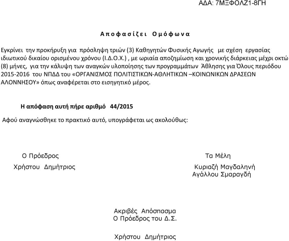 ), με ωριαία αποζημίωση και χρονικής διάρκειας μέχρι οκτώ (8) μήνες, για την κάλυψη των αναγκών υλοποίησης των προγραμμάτων Άθλησης για Όλους περιόδου