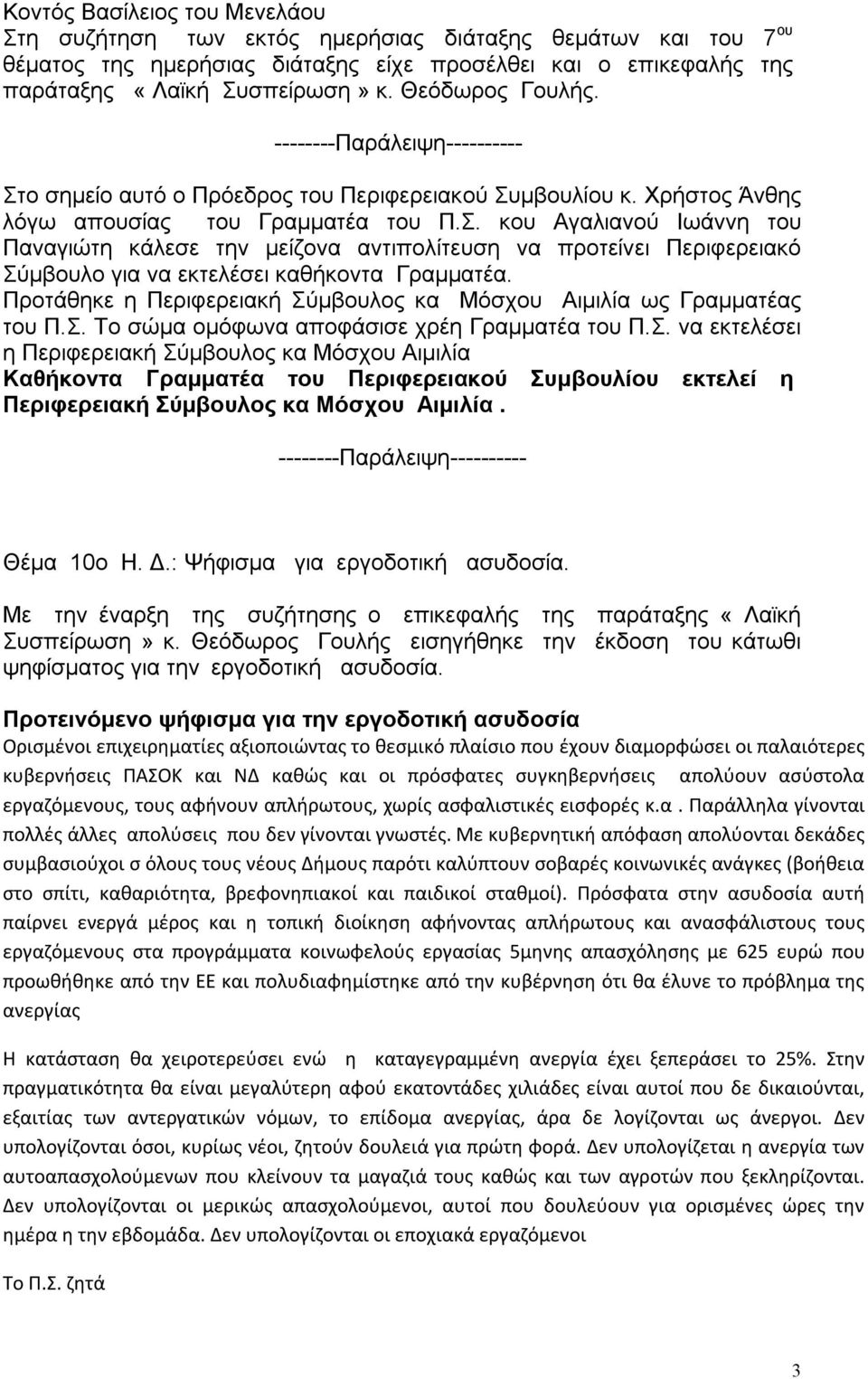 Προτάθηκε η Περιφερειακή Σύμβουλος κα Μόσχου Αιμιλία ως Γραμματέας του Π.Σ. Το σώμα ομόφωνα αποφάσισε χρέη Γραμματέα του Π.Σ. να εκτελέσει η Περιφερειακή Σύμβουλος κα Μόσχου Αιμιλία Καθήκοντα Γραμματέα του Περιφερειακού Συμβουλίου εκτελεί η Περιφερειακή Σύμβουλος κα Μόσχου Αιμιλία.