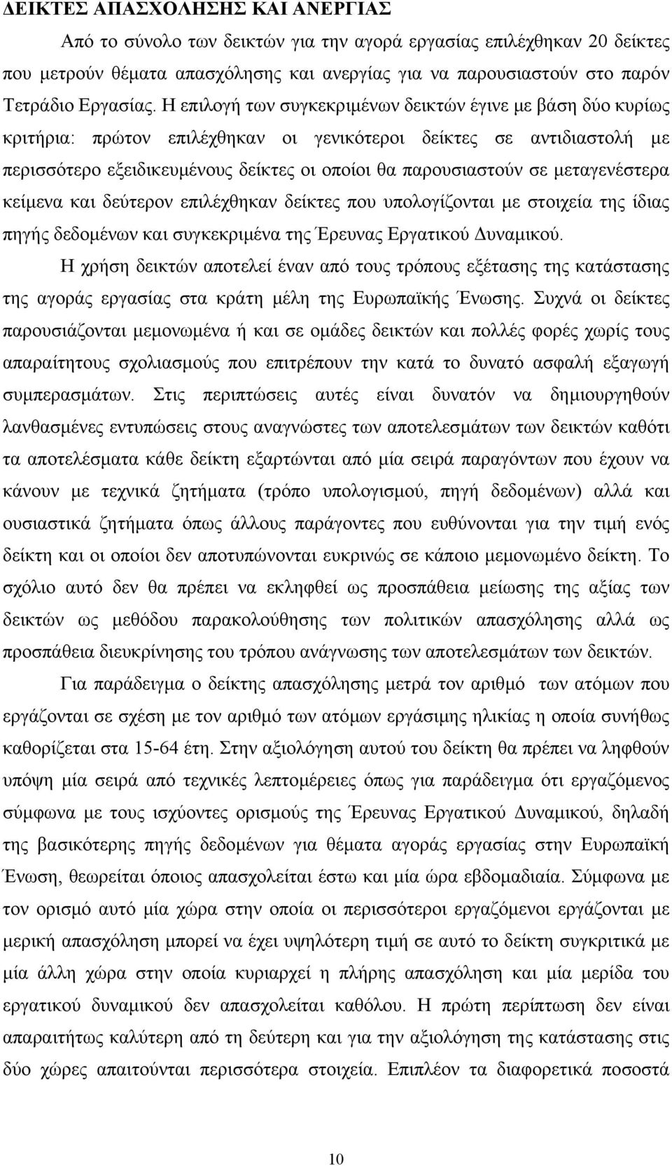 µεταγενέστερα κείµενα και δεύτερον επιλέχθηκαν δείκτες που υπολογίζονται µε στοιχεία της ίδιας πηγής δεδοµένων και συγκεκριµένα της Έρευνας Εργατικού υναµικού.