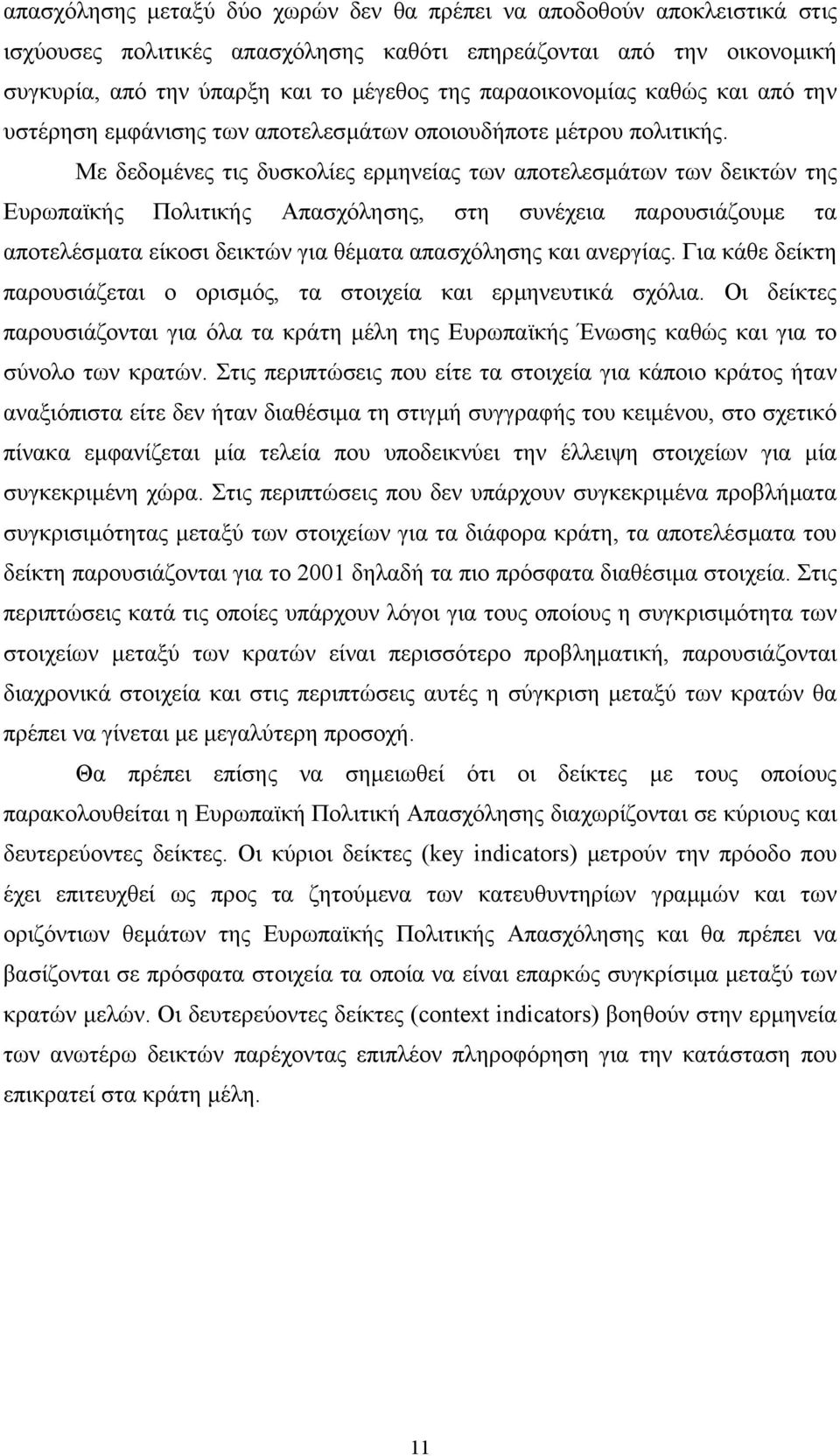 Με δεδοµένες τις δυσκολίες ερµηνείας των αποτελεσµάτων των δεικτών της Ευρωπαϊκής Πολιτικής Απασχόλησης, στη συνέχεια παρουσιάζουµε τα αποτελέσµατα είκοσι δεικτών για θέµατα απασχόλησης και ανεργίας.