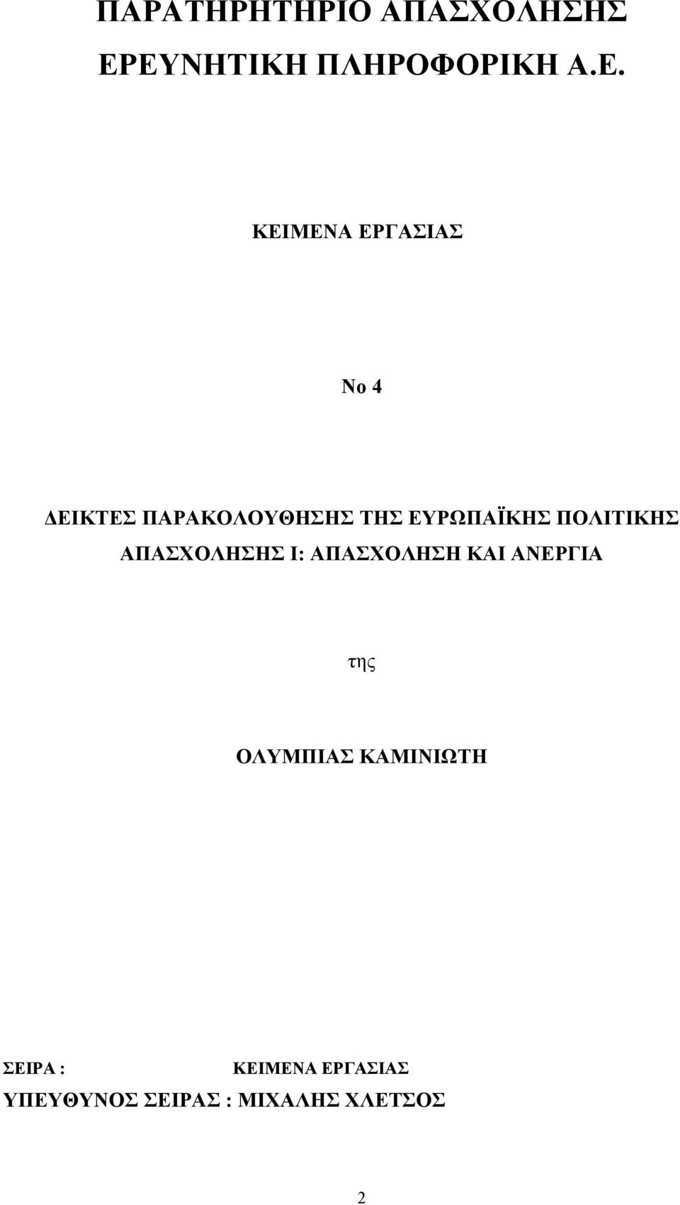 ΠΑΡΑΚΟΛΟΥΘΗΣΗΣ ΤΗΣ ΕΥΡΩΠΑΪΚΗΣ ΠΟΛΙΤΙΚΗΣ ΑΠΑΣΧΟΛΗΣΗΣ Ι: