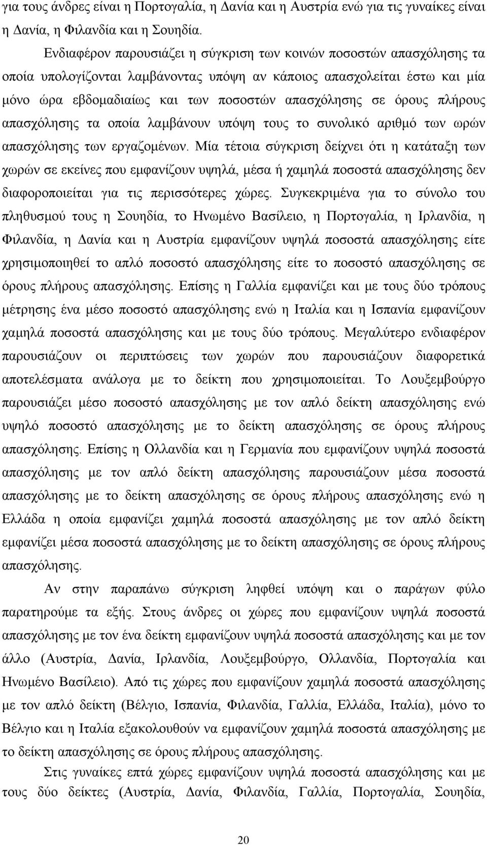 όρους πλήρους απασχόλησης τα οποία λαµβάνουν υπόψη τους το συνολικό αριθµό των ωρών απασχόλησης των εργαζοµένων.