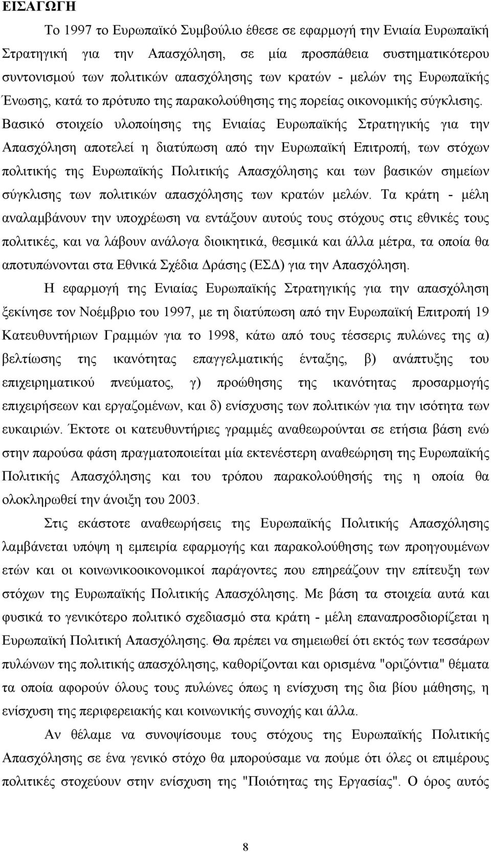 Βασικό στοιχείο υλοποίησης της Ενιαίας Ευρωπαϊκής Στρατηγικής για την Απασχόληση αποτελεί η διατύπωση από την Ευρωπαϊκή Επιτροπή, των στόχων πολιτικής της Ευρωπαϊκής Πολιτικής Απασχόλησης και των