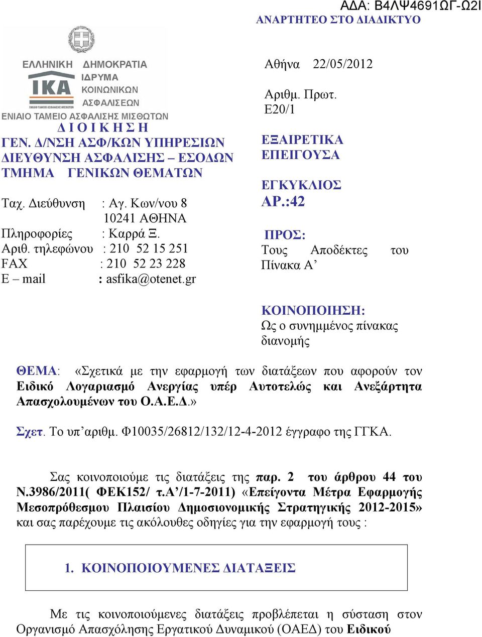 :42 ΠΡΟΣ: Τους Αποδέκτες του Πίνακα Α ΚΟΙΝΟΠΟΙΗΣΗ: Ως ο συνημμένος πίνακας διανομής ΘΕΜΑ: «Σχετικά με την εφαρμογή των διατάξεων που αφορούν τον Ειδικό Λογαριασμό Ανεργίας υπέρ Αυτοτελώς και