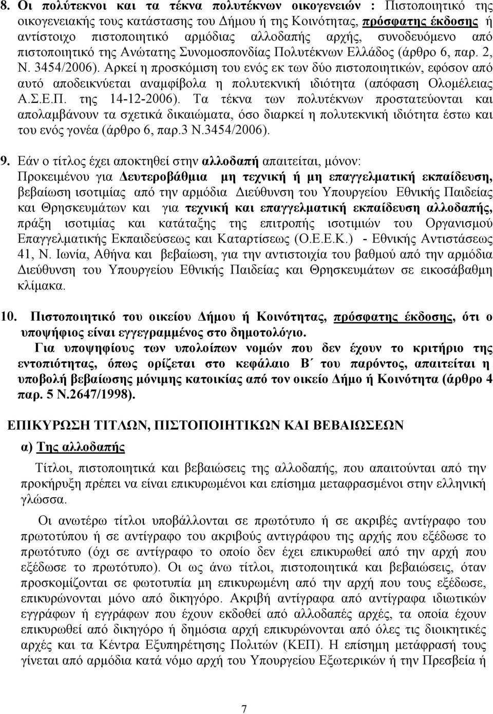 Αρκεί η προσκόμιση του ενός εκ των δύο πιστοποιητικών, εφόσον από αυτό αποδεικνύεται αναμφίβολα η πολυτεκνική ιδιότητα (απόφαση Ολομέλειας Α.Σ.Ε.Π. της 14-12-2006).