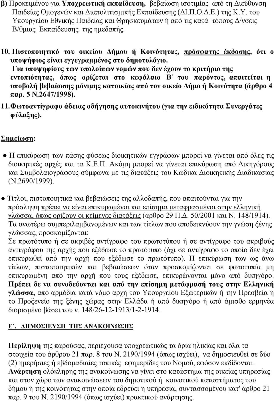 Για υποψηφίους των υπολοίπων νομών που δεν έχουν το κριτήριο της εντοπιότητας, όπως ορίζεται στο κεφάλαιο Β του παρόντος, απαιτείται η υποβολή βεβαίωσης μόνιμης κατοικίας από τον οικείο Δήμο ή