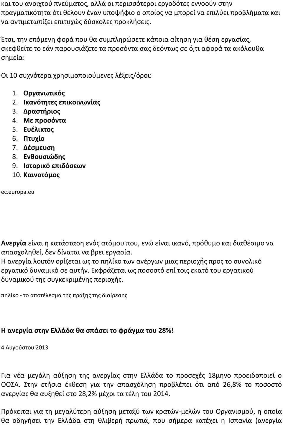 Ζτςι, τθν επόμενθ φορά που κα ςυμπλθρϊςετε κάποια αίτθςθ για κζςθ εργαςίασ, ςκεφκείτε το εάν παρουςιάηετε τα προςόντα ςασ δεόντωσ ςε ό,τι αφορά τα ακόλουκα ςθμεία: Οι 10 ςυχνότερα χρθςιμοποιοφμενεσ