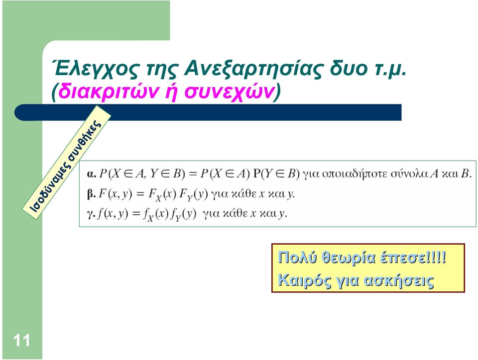 Ισοδύναμες συνθήκες συνθήκες Πολύ