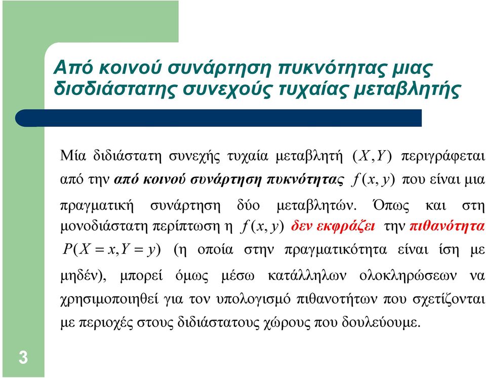 Όπως και στη μονοδιάστατη περίπτωση η f ( x, y) δεν εκφράζει την πιθανότητα P ( X = x, Y = y) (η οποία στην πραγματικότητα είναι ίση με