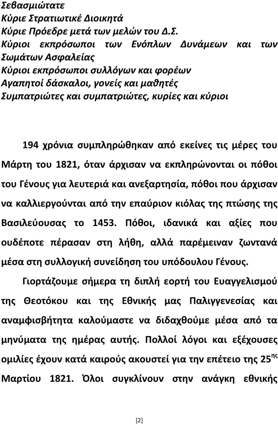 και ανεξαρτησία, πόθοι που άρχισαν να καλλιεργούνται από την επαύριον κιόλας της πτώσης της Βασιλεύουσας το 1453.