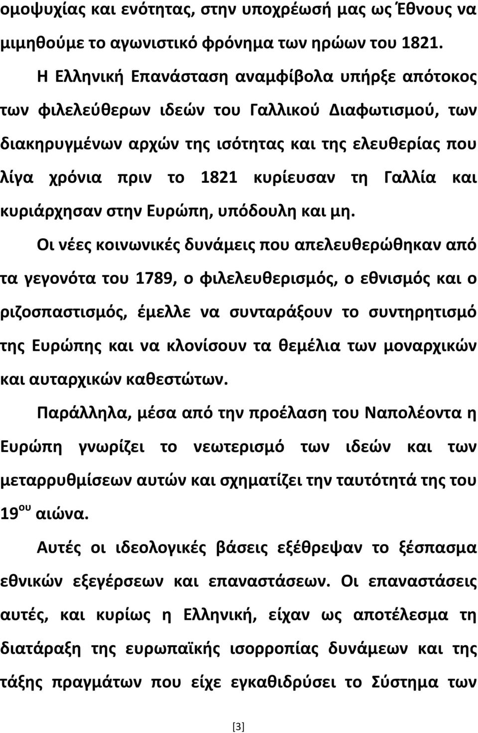 Γαλλία και κυριάρχησαν στην Ευρώπη, υπόδουλη και μη.