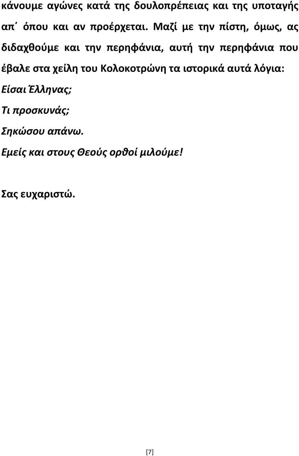 Μαζί με την πίστη, όμως, ας διδαχθούμε και την περηφάνια, αυτή την περηφάνια