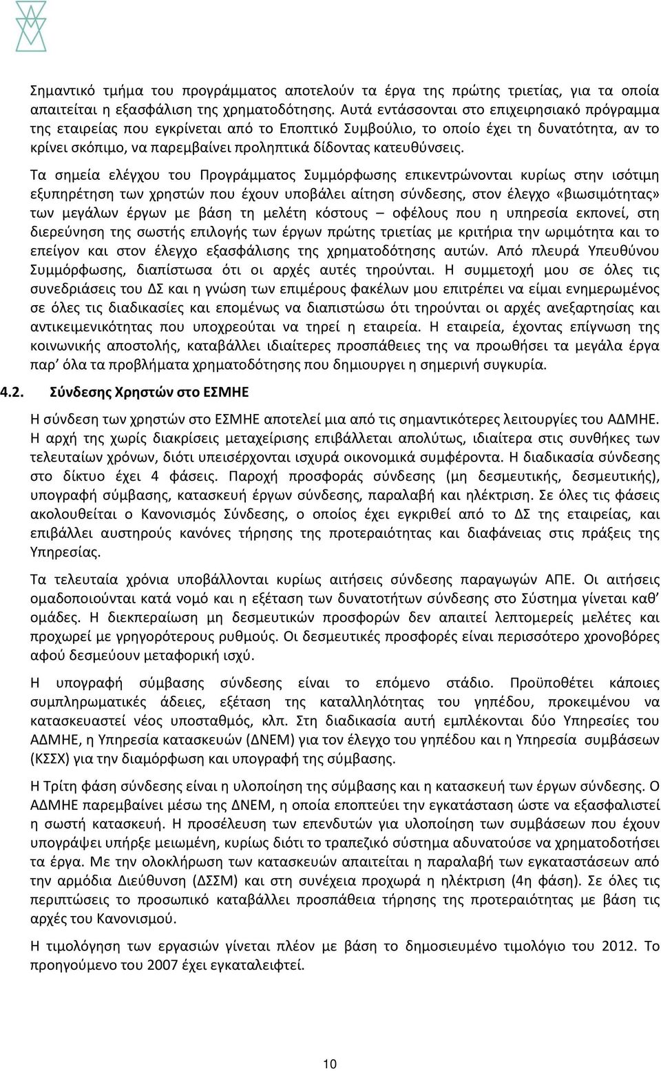 Τα σημεία ελέγχου του Προγράμματος Συμμόρφωσης επικεντρώνονται κυρίως στην ισότιμη εξυπηρέτηση των χρηστών που έχουν υποβάλει αίτηση σύνδεσης, στον έλεγχο «βιωσιμότητας» των μεγάλων έργων με βάση τη