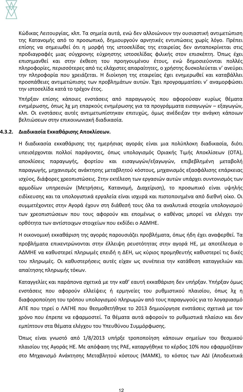 Όπως έχει επισημανθεί και στην έκθεση του προηγουμένου έτους, ενώ δημοσιεύονται πολλές πληροφορίες, περισσότερες από τις ελάχιστες απαραίτητες, ο χρήστης δυσκολεύεται ν ανεύρει την πληροφορία που