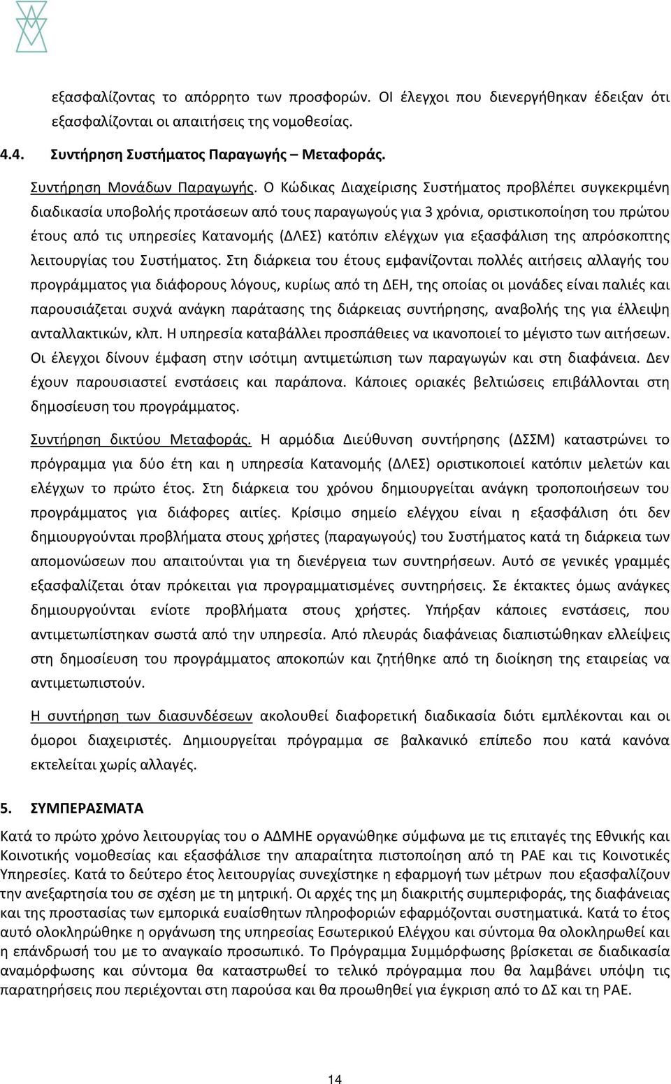 Ο Κώδικας Διαχείρισης Συστήματος προβλέπει συγκεκριμένη διαδικασία υποβολής προτάσεων από τους παραγωγούς για 3 χρόνια, οριστικοποίηση του πρώτου έτους από τις υπηρεσίες Κατανομής (ΔΛΕΣ) κατόπιν