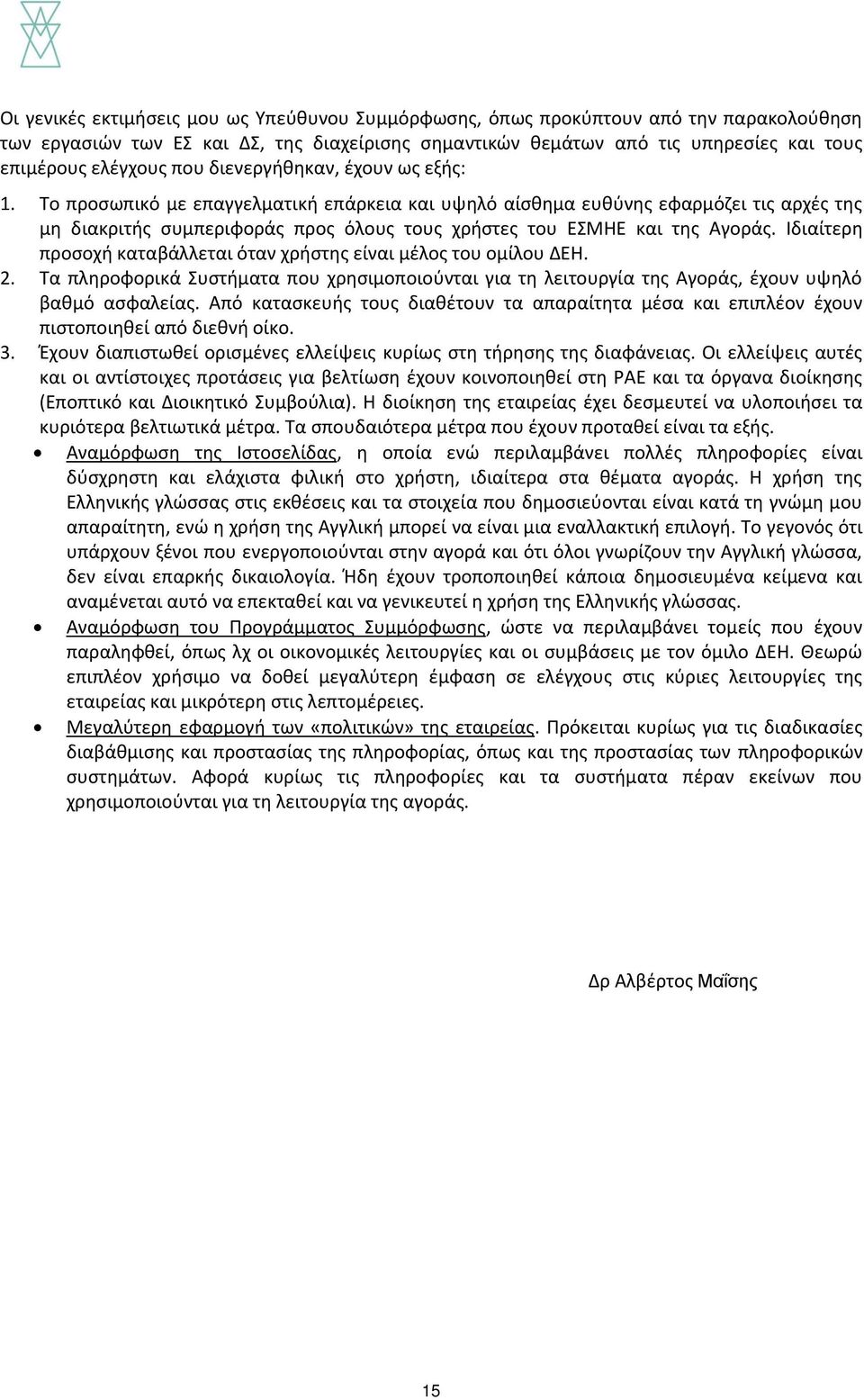 Το προσωπικό με επαγγελματική επάρκεια και υψηλό αίσθημα ευθύνης εφαρμόζει τις αρχές της μη διακριτής συμπεριφοράς προς όλους τους χρήστες του ΕΣΜΗΕ και της Αγοράς.