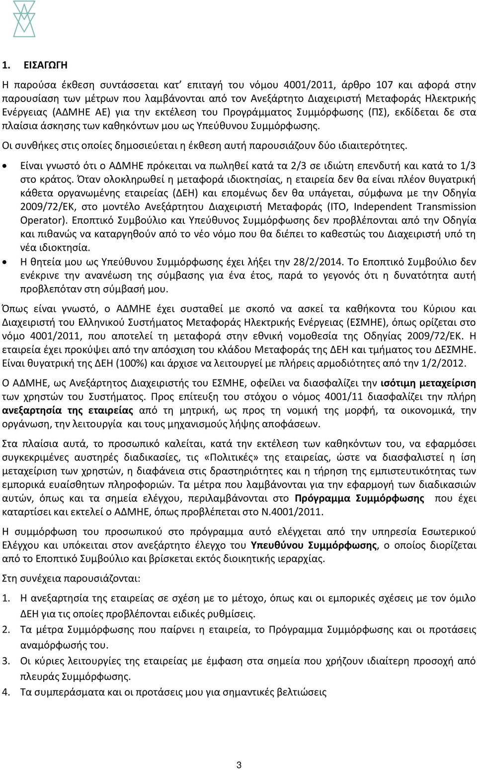 Οι συνθήκες στις οποίες δημοσιεύεται η έκθεση αυτή παρουσιάζουν δύο ιδιαιτερότητες. Είναι γνωστό ότι ο ΑΔΜΗΕ πρόκειται να πωληθεί κατά τα 2/3 σε ιδιώτη επενδυτή και κατά το 1/3 στο κράτος.