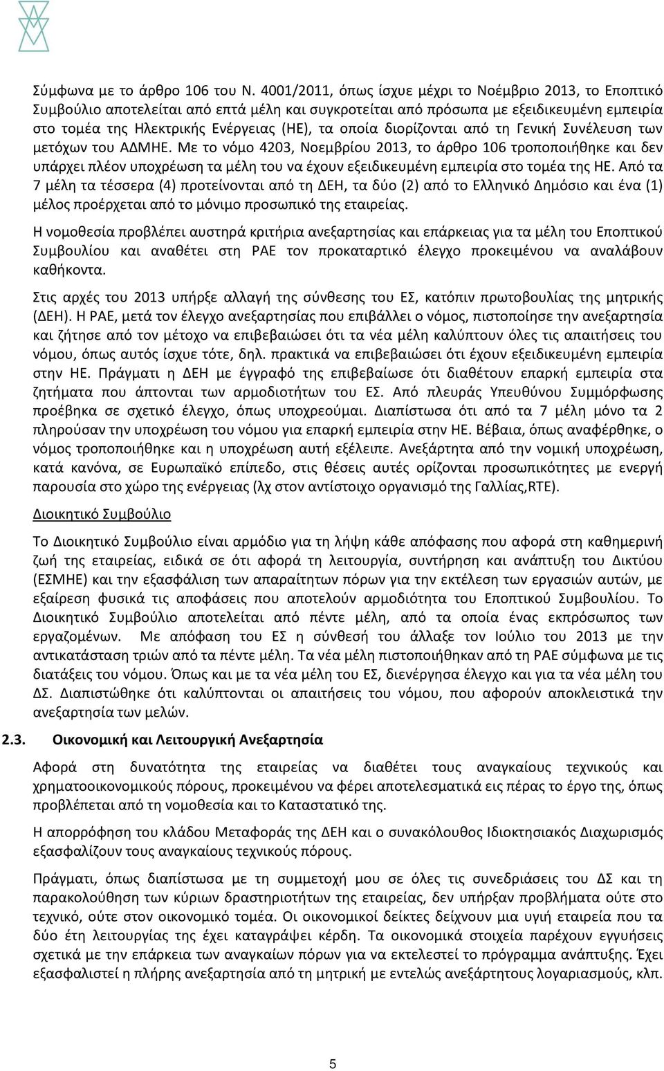 διορίζονται από τη Γενική Συνέλευση των μετόχων του ΑΔΜΗΕ.