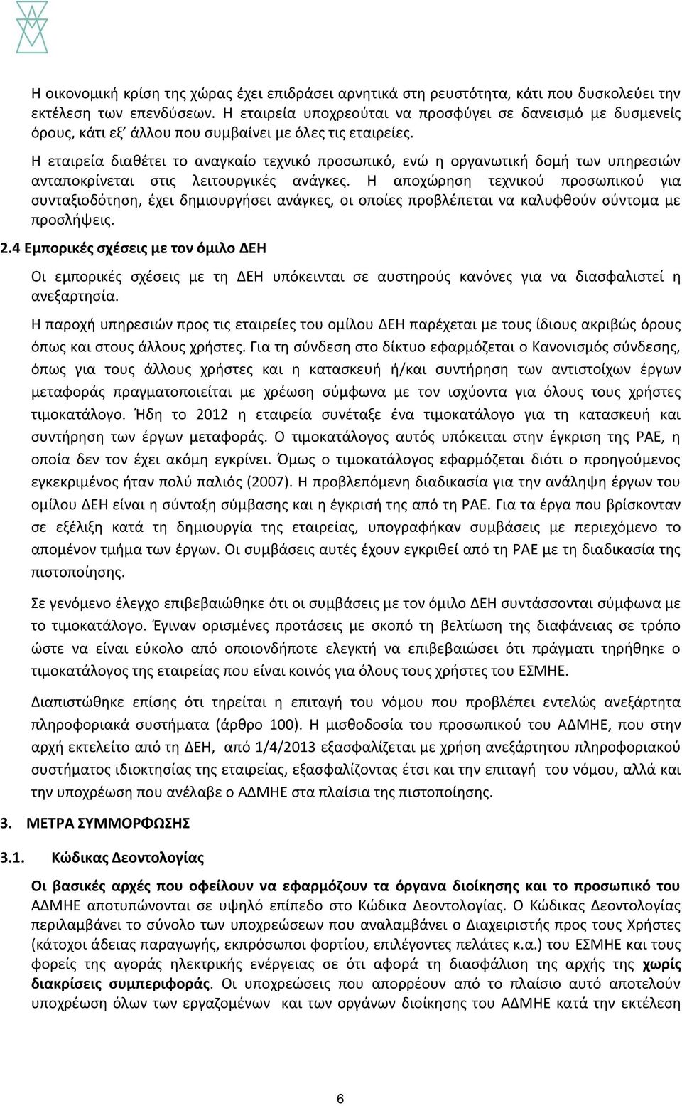 Η εταιρεία διαθέτει το αναγκαίο τεχνικό προσωπικό, ενώ η οργανωτική δομή των υπηρεσιών ανταποκρίνεται στις λειτουργικές ανάγκες.