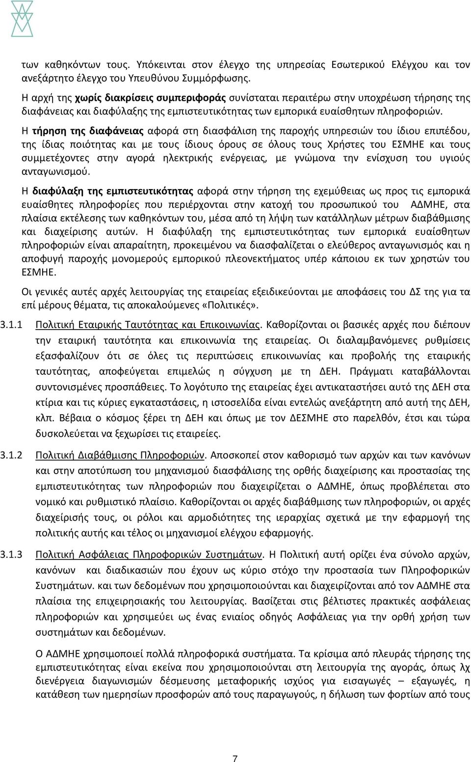 Η τήρηση της διαφάνειας αφορά στη διασφάλιση της παροχής υπηρεσιών του ίδιου επιπέδου, της ίδιας ποιότητας και με τους ίδιους όρους σε όλους τους Χρήστες του ΕΣΜΗΕ και τους συμμετέχοντες στην αγορά