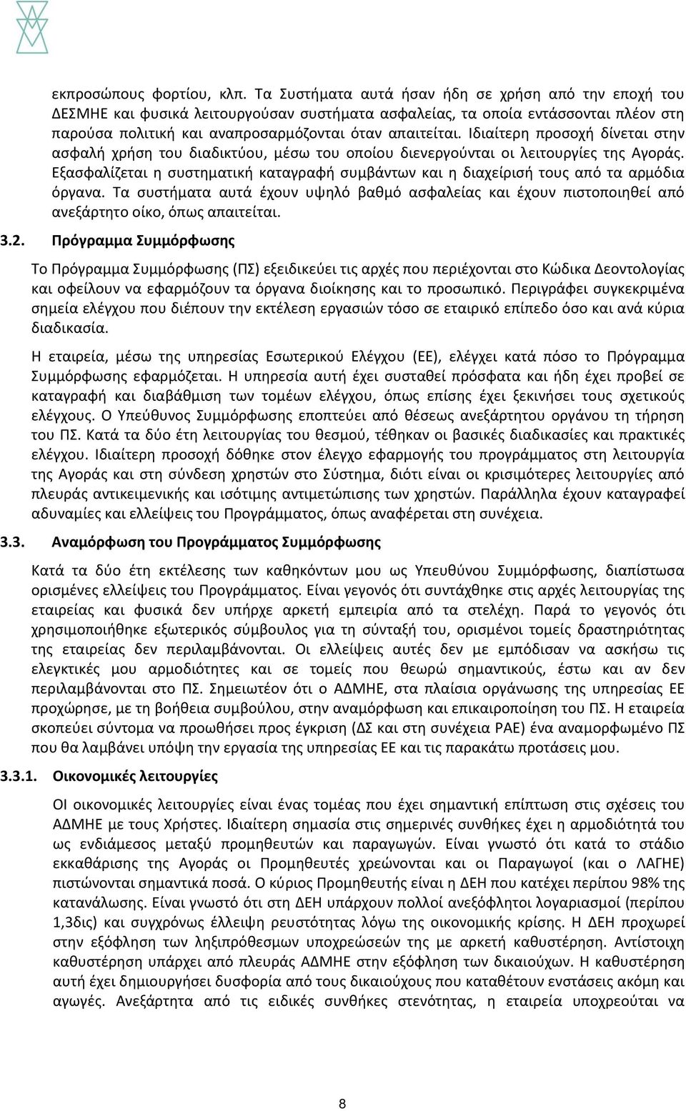 Ιδιαίτερη προσοχή δίνεται στην ασφαλή χρήση του διαδικτύου, μέσω του οποίου διενεργούνται οι λειτουργίες της Αγοράς.