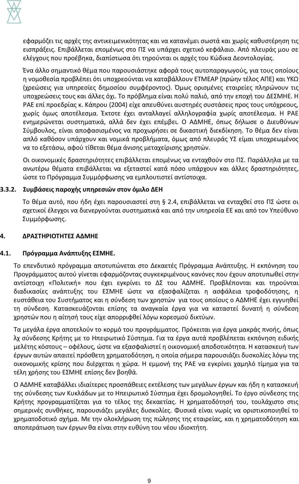 Ένα άλλο σημαντικό θέμα που παρουσιάστηκε αφορά τους αυτοπαραγωγούς, για τους οποίους η νομοθεσία προβλέπει ότι υποχρεούνται να καταβάλλουν ΕΤΜΕΑΡ (πρώην τέλος ΑΠΕ) και ΥΚΩ (χρεώσεις για υπηρεσίες