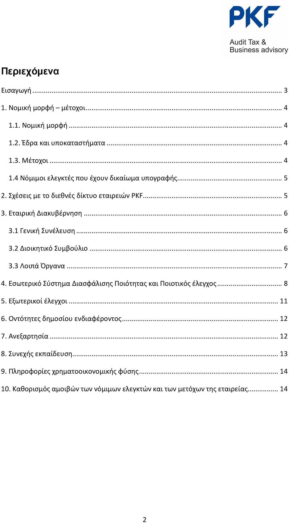 Εσωτερικό Σύστημα Διασφάλισης Ποιότητας και Ποιοτικός έλεγχος... 8 5. Εξωτερικοί έλεγχοι... 11 6. Οντότητες δημοσίου ενδιαφέροντος... 12 7. Ανεξαρτησία... 12 8.