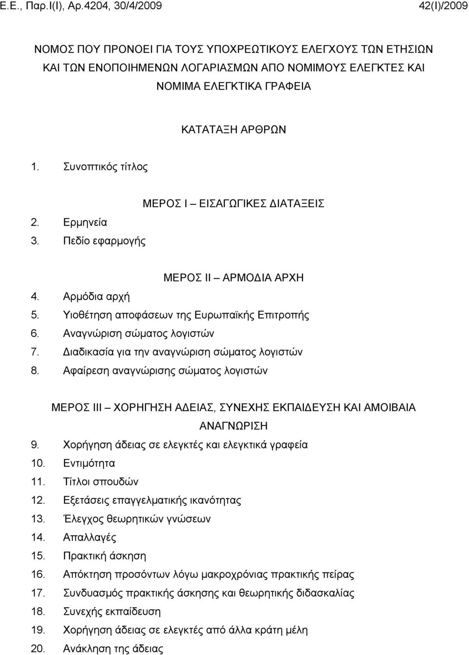 Διαδικασία για την αναγνώριση σώματος λογιστών 8. Αφαίρεση αναγνώρισης σώματος λογιστών ΜΕΡΟΣ ΙΙΙ ΧΟΡΗΓΗΣΗ ΑΔΕΙΑΣ, ΣΥΝΕΧΗΣ ΕΚΠΑΙΔΕΥΣΗ ΚΑΙ ΑΜΟΙΒΑΙΑ ΑΝΑΓΝΩΡΙΣΗ 9.