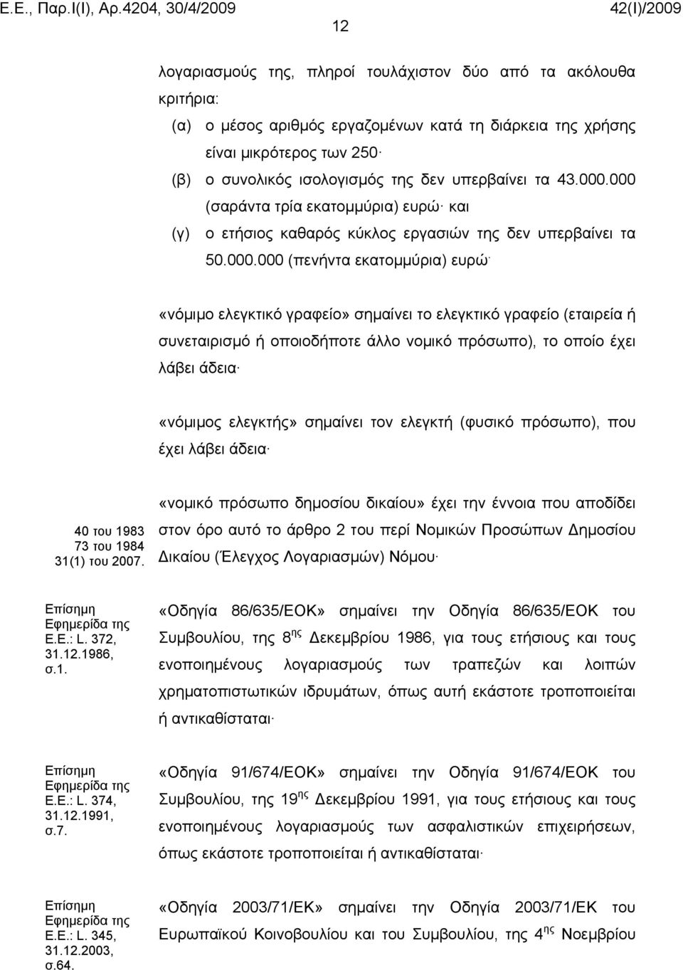 «νόμιμο ελεγκτικό γραφείο» σημαίνει το ελεγκτικό γραφείο (εταιρεία ή συνεταιρισμό ή οποιοδήποτε άλλο νομικό πρόσωπο), το οποίο έχει λάβει άδεια «νόμιμος ελεγκτής» σημαίνει τον ελεγκτή (φυσικό