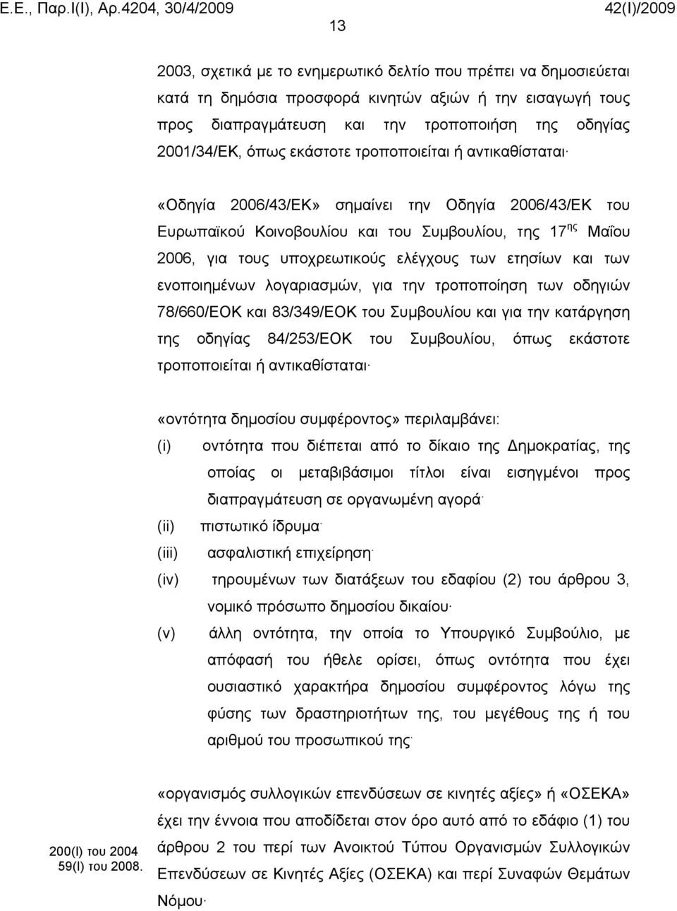 ετησίων και των ενοποιημένων λογαριασμών, για την τροποποίηση των οδηγιών 78/660/ΕΟΚ και 83/349/ΕΟΚ του Συμβουλίου και για την κατάργηση της οδηγίας 84/253/ΕΟΚ του Συμβουλίου, όπως εκάστοτε