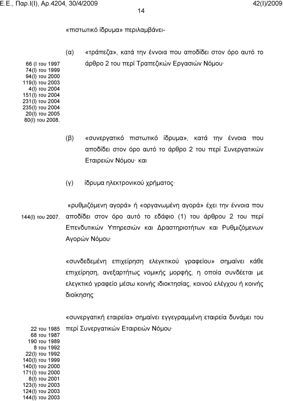 περί Συνεργατικών Εταιρειών Νόμου και (γ) ίδρυμα ηλεκτρονικού χρήματος 144(Ι) του 2007.