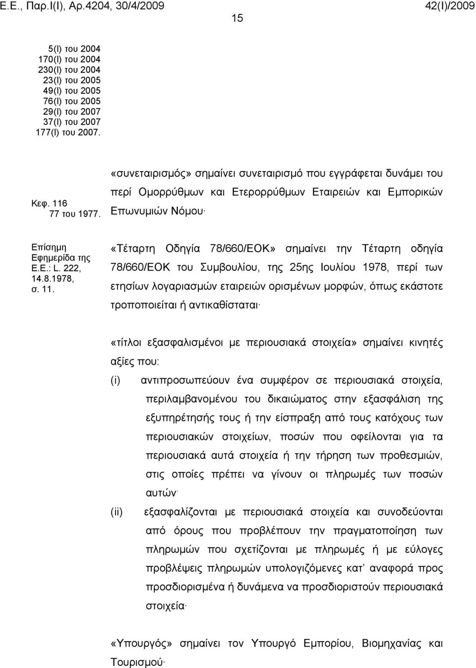 «Τέταρτη Οδηγία 78/660/ΕΟΚ» σημαίνει την Τέταρτη οδηγία 78/660/ΕΟΚ του Συμβουλίου, της 25ης Ιουλίου 1978, περί των ετησίων λογαριασμών εταιρειών ορισμένων μορφών, όπως εκάστοτε τροποποιείται ή