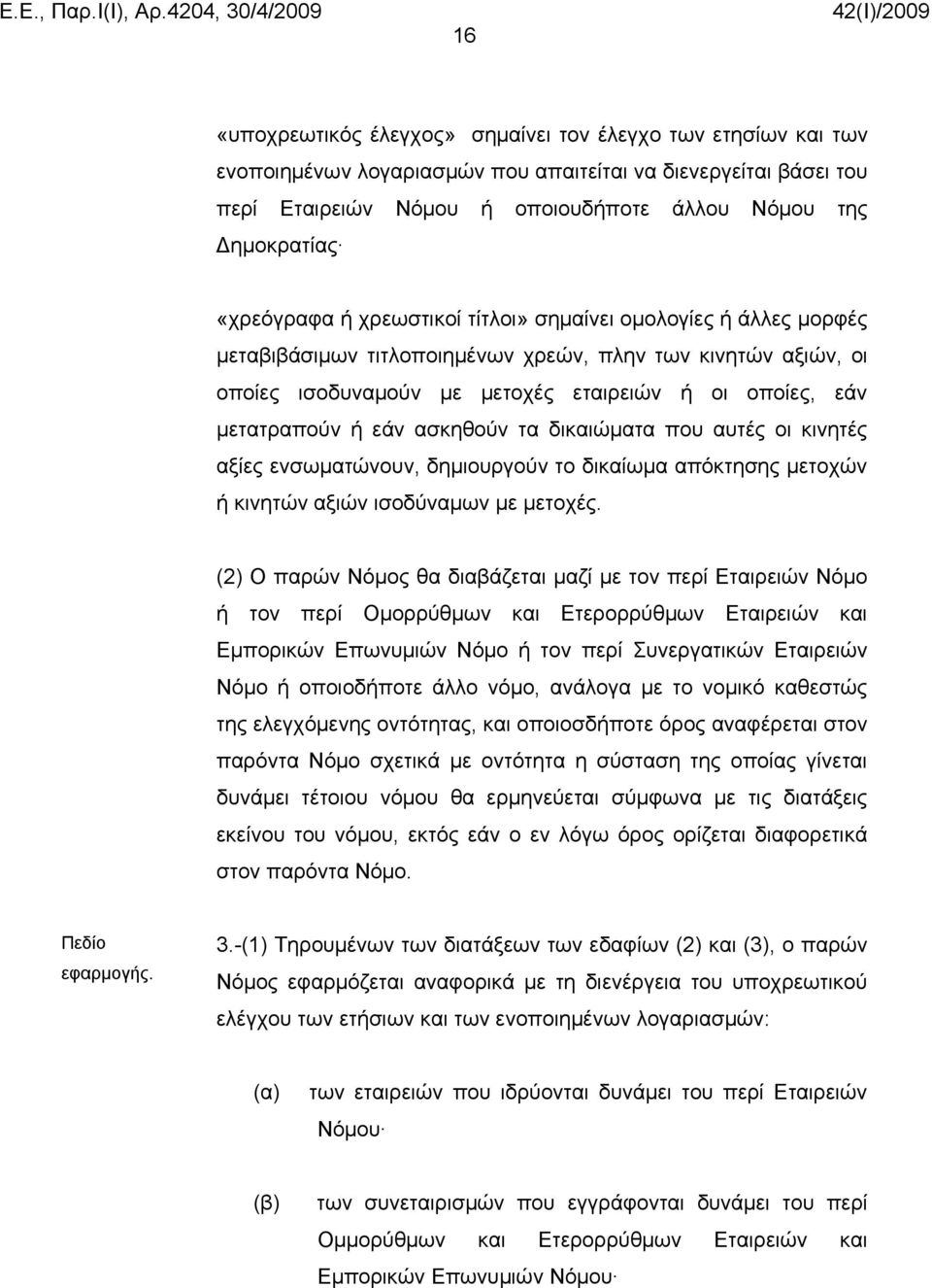 εάν ασκηθούν τα δικαιώματα που αυτές οι κινητές αξίες ενσωματώνουν, δημιουργούν το δικαίωμα απόκτησης μετοχών ή κινητών αξιών ισοδύναμων με μετοχές.