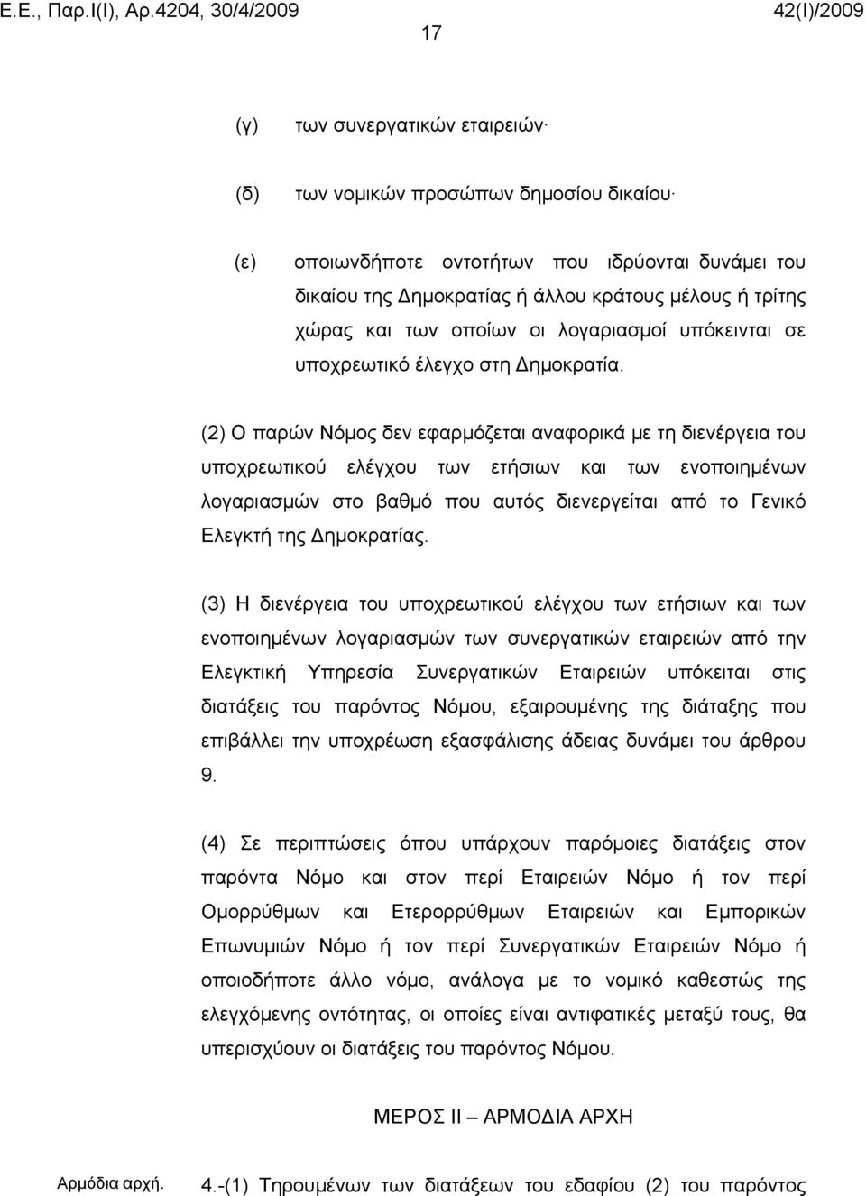 (2) Ο παρών Νόμος δεν εφαρμόζεται αναφορικά με τη διενέργεια του υποχρεωτικού ελέγχου των ετήσιων και των ενοποιημένων λογαριασμών στο βαθμό που αυτός διενεργείται από το Γενικό Ελεγκτή της