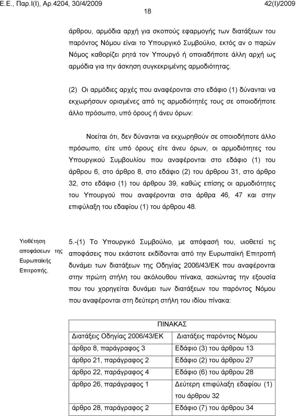 (2) Οι αρμόδιες αρχές που αναφέρονται στο εδάφιο (1) δύνανται να εκχωρήσουν ορισμένες από τις αρμοδιότητές τους σε οποιοδήποτε άλλο πρόσωπο, υπό όρους ή άνευ όρων: Νοείται ότι, δεν δύνανται να