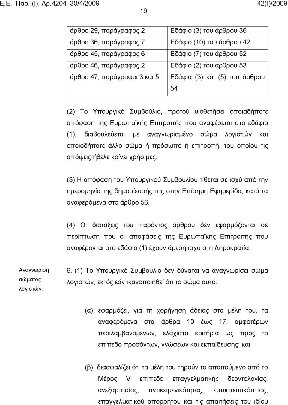 με αναγνωρισμένο σώμα λογιστών και οποιοδήποτε άλλο σώμα ή πρόσωπο ή επιτροπή, του οποίου τις απόψεις ήθελε κρίνει χρήσιμες.