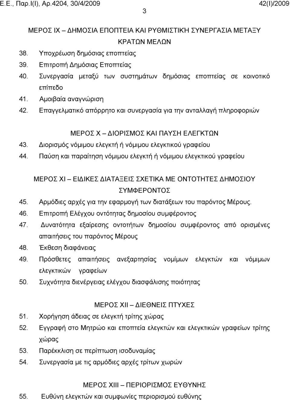 Επαγγελματικό απόρρητο και συνεργασία για την ανταλλαγή πληροφοριών ΜΕΡΟΣ Χ ΔΙΟΡΙΣΜΟΣ ΚΑΙ ΠΑΥΣΗ ΕΛΕΓΚΤΩΝ 43. Διορισμός νόμιμου ελεγκτή ή νόμιμου ελεγκτικού γραφείου 44.